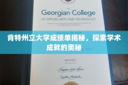 解锁肯特州立大学成绩单背后的学术密码