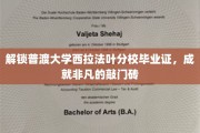 普渡西拉法叶分校毕业证，开启人生新篇章的钥匙
