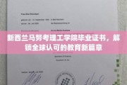 跨越国界，新西兰马努考理工学院证书引领国际教育新潮流