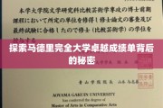 揭秘马德里完全大学惊人成就的神秘密码