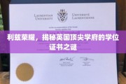 探寻利兹荣耀，英国顶尖学府学位证书背后的奥秘