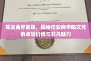 商界巅峰通行证，伦敦商学院文凭的非凡魅力与价值解析