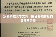 水原科技大学文凭探秘，解码名校文凭的内在价值
