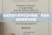 台湾交大文凭背后，探寻学历的传奇故事与价值内涵