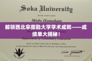 西北拿撒勒大学，揭秘辉煌学术背后的成绩单传奇