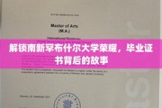 探秘南新罕布什尔大学辉煌，毕业证书背后的传奇历程