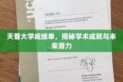 天普大学成绩单背后,探寻学术辉煌与无限潜能 天普大学成绩单背后,探寻学术辉煌与无限潜能