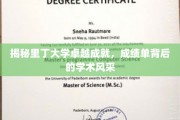 探寻里丁大学辉煌足迹，揭秘成绩单背后的学术魅力