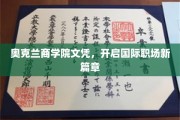 奥克兰商学院文凭，助力你闯荡全球职场新天地