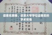 波恩大学荣耀，揭秘学位证背后的德意志学术传奇