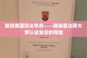 探索爱达荷大学荣耀认证，一窥美国精英教育的魅力之光