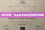 阿贝传奇，毕业证书背后的荣耀篇章