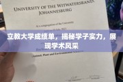 立教骄子，成绩单背后的学术英才风采