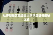 解锁杜伊斯堡艾森综合大学证书背后的故事