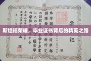 斯坦福光环揭秘，毕业证书背后的精英蜕变之旅