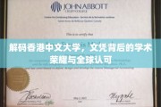 探寻香港中文大学，文凭之光下的学术巅峰与国际赞誉