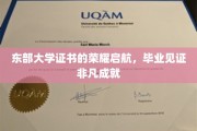 东部学府荣耀启航，毕业证书见证非凡人生里程碑
