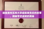 解码赫里奥特瓦特大学成绩单，探寻学术卓越的幕后秘籍