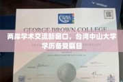 台湾中山大学学历成为两岸学术交流亮点