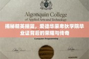 揭开精英殿堂，爱德华蒙卑狄学院毕业证的荣耀轨迹