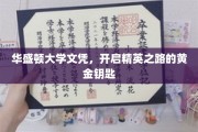华盛顿大学文凭，解锁未来精英的璀璨生涯之路
