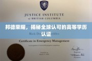 邦德荣耀，探寻国际视野中的精英学历认证传奇