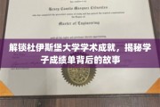 杜伊斯堡学子卓越成就探秘，揭开辉煌成绩背后的成长轨迹