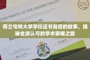 探寻荷兰屯特大学学位证书的传奇之路，跨越全球的学术荣耀之旅