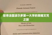 探寻法国波尔多第一大学的荣耀文凭之旅
