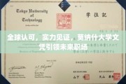 国际通行证，莫纳什文凭铸就职场新篇章