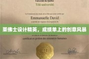 莱佛士设计精英，成绩单上的创意风暴