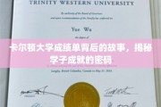 解码卡尔顿学子辉煌，成绩单背后的神秘力量