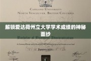 揭秘爱达荷州立大学卓越学术背后的秘密力量