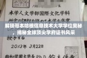 探秘哥本哈根信息技术大学，学位背后的全球精英摇篮
