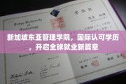跨越国界，新加坡东亚管理学院助力学子开启国际化职场新征程
