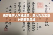 探寻佛罗伦萨大学，文艺复兴智慧之旅的见证