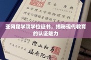 探索亚冈昆学院，学位证书背后的现代教育认证之光