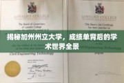 探寻加州州立大学，揭开学术成绩单背后的精彩图景