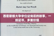 西密歇根大学学位证，见证成就，解锁无限可能