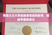 解码南昆士兰学霸之路，揭秘成绩单背后的辉煌历程