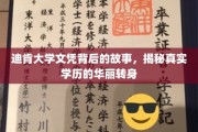 迪肯大学文凭背后的传奇，学历背后的华丽蜕变之路