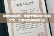 跨越国界的设计护照，莱佛士国际设计学院文凭，开启艺术创意新纪元