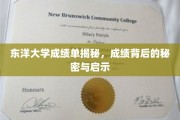 东洋大学成绩单背后，探寻学术成果的奥秘与启示