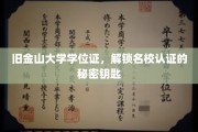 旧金山大学学位证，揭开名校认证背后的神秘面纱