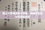 图兰大学学术实力大盘点，卓越成就背后的成绩单曝光