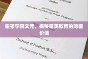 霍顿学院文凭背后的精英教育奥秘，揭开不为人知的深层价值