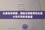 北美精英学府光环，一探北英属哥伦比亚大学学位的珍贵价值