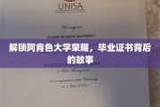 阿肯色大学传奇，揭秘毕业证书背后的辉煌历程