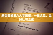 巴黎第六大学荣耀启程，全球通行证，一纸文凭的非凡旅程