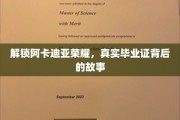 阿卡迪亚荣耀之谜，揭秘真实毕业证的非凡旅程